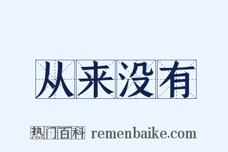 从来没有是什么意思的图片